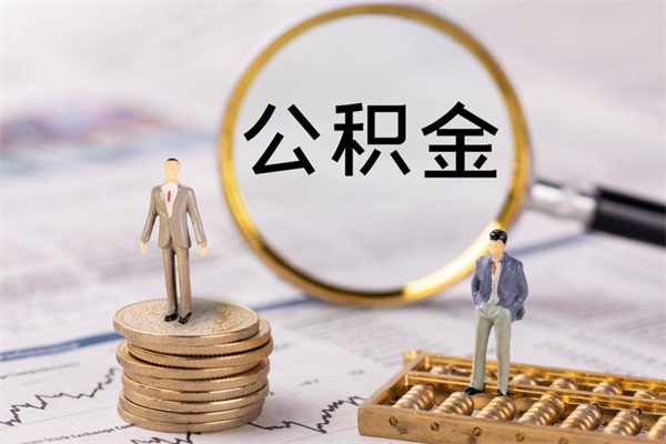 图木舒克怎么把住房公积金套出来（有什么办法可以把公积金套出来）